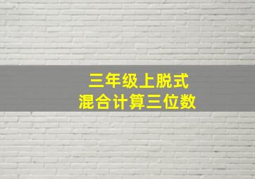 三年级上脱式混合计算三位数