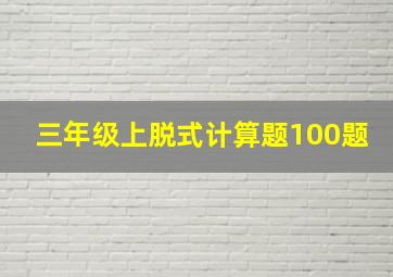 三年级上脱式计算题100题