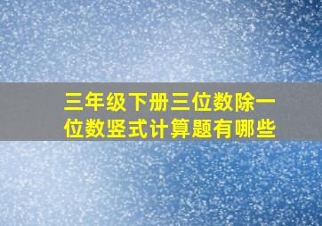 三年级下册三位数除一位数竖式计算题有哪些