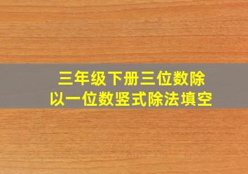 三年级下册三位数除以一位数竖式除法填空