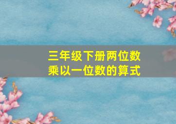 三年级下册两位数乘以一位数的算式