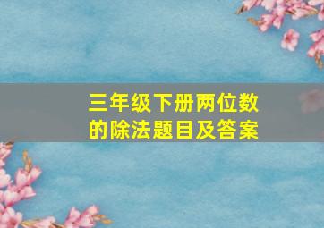 三年级下册两位数的除法题目及答案