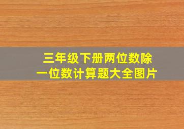 三年级下册两位数除一位数计算题大全图片