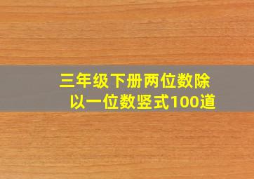 三年级下册两位数除以一位数竖式100道