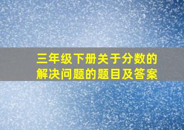 三年级下册关于分数的解决问题的题目及答案