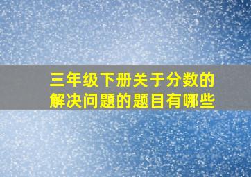 三年级下册关于分数的解决问题的题目有哪些