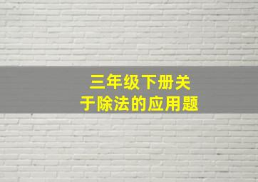 三年级下册关于除法的应用题