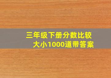 三年级下册分数比较大小1000道带答案