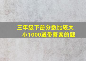 三年级下册分数比较大小1000道带答案的题