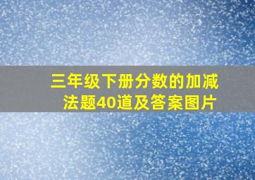 三年级下册分数的加减法题40道及答案图片