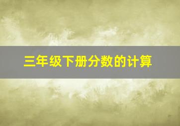 三年级下册分数的计算