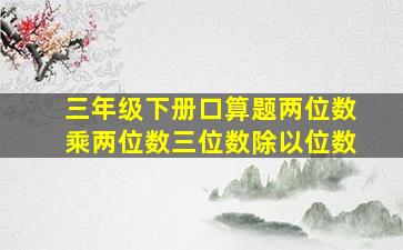 三年级下册口算题两位数乘两位数三位数除以位数