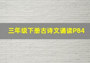 三年级下册古诗文诵读P84