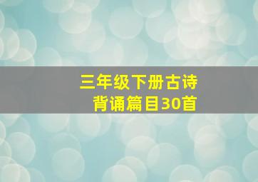 三年级下册古诗背诵篇目30首