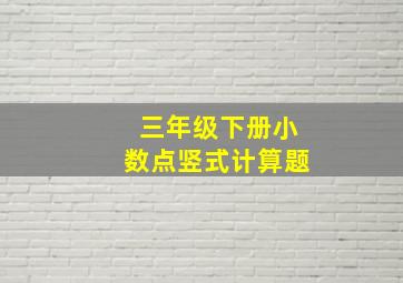 三年级下册小数点竖式计算题