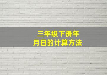 三年级下册年月日的计算方法