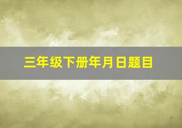 三年级下册年月日题目