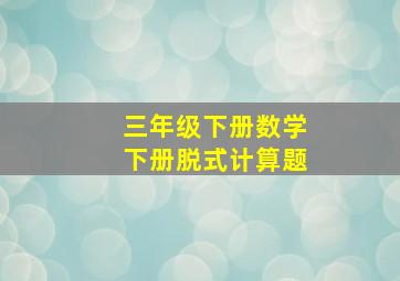 三年级下册数学下册脱式计算题