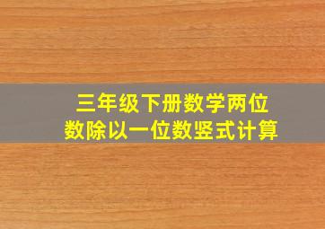 三年级下册数学两位数除以一位数竖式计算