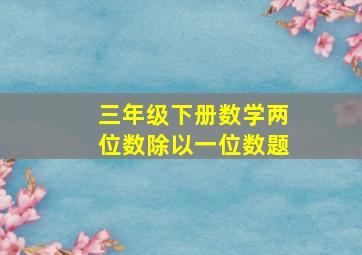 三年级下册数学两位数除以一位数题