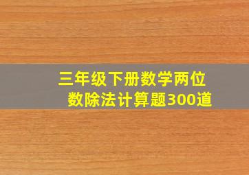 三年级下册数学两位数除法计算题300道