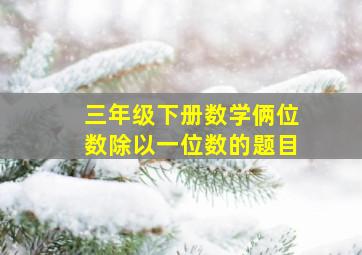 三年级下册数学俩位数除以一位数的题目