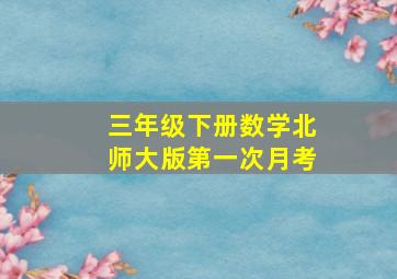 三年级下册数学北师大版第一次月考