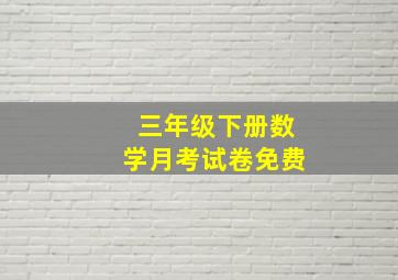 三年级下册数学月考试卷免费