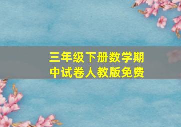 三年级下册数学期中试卷人教版免费