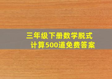 三年级下册数学脱式计算500道免费答案