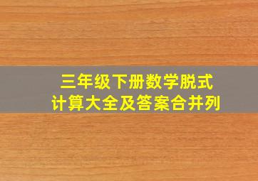 三年级下册数学脱式计算大全及答案合并列