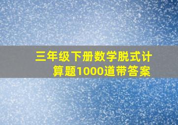 三年级下册数学脱式计算题1000道带答案