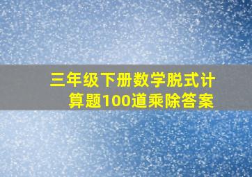 三年级下册数学脱式计算题100道乘除答案