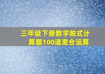 三年级下册数学脱式计算题100道混合运算