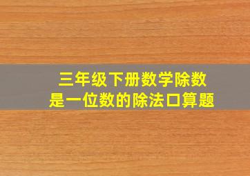 三年级下册数学除数是一位数的除法口算题