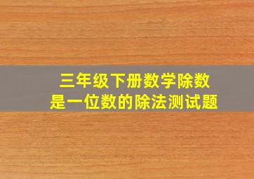 三年级下册数学除数是一位数的除法测试题