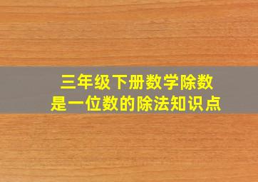 三年级下册数学除数是一位数的除法知识点