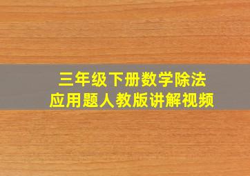 三年级下册数学除法应用题人教版讲解视频