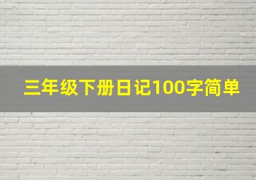 三年级下册日记100字简单