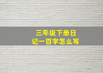 三年级下册日记一百字怎么写