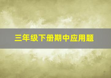 三年级下册期中应用题