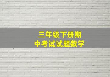 三年级下册期中考试试题数学