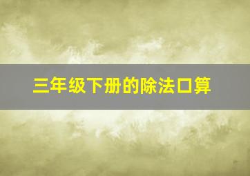 三年级下册的除法口算