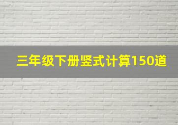 三年级下册竖式计算150道