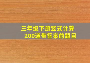 三年级下册竖式计算200道带答案的题目