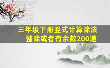 三年级下册竖式计算除法整除或者有余数200道