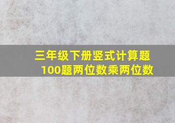 三年级下册竖式计算题100题两位数乘两位数