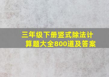 三年级下册竖式除法计算题大全800道及答案