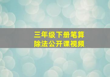 三年级下册笔算除法公开课视频