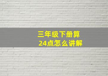 三年级下册算24点怎么讲解